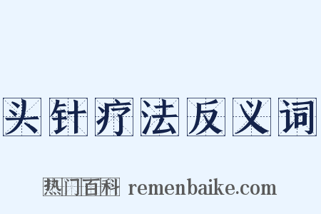 头针疗法反义词是什么意思的图片